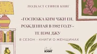 67: Игра в планктон. «Госпожа Ким Чжи Ен, рожденная в 1982 году», Те Нэм Джу