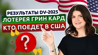 Когда, как и где узнать РЕЗУЛЬТАТЫ ЛОТЕРЕИ ГРИНКАРД DV-2025. Что ВАЖНО сделать до и после выигрыша