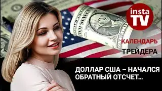 Календарь трейдера на 22 августа: Доллар США – начался обратный отсчет…