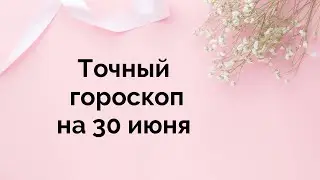 Ежедневный гороскоп на 30 июня. Для каждого знака зодиака.