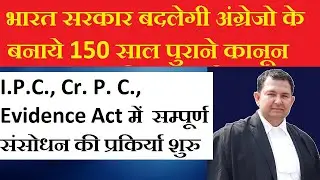 amendment process of ipc crpc evidence act has been start by indian govt. | criminal acts amendment