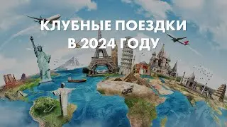 План клубных поездок в 2024 году