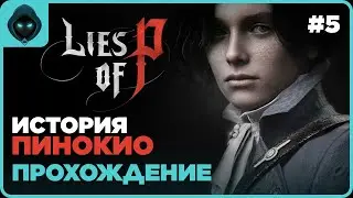 ПАДШИЙ АРХИЕПИСКОП ! ▶ Lies of P прохождение #5