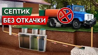 Вечная канализация — СЕПТИК БЕЗ ОТКАЧКИ своими руками!