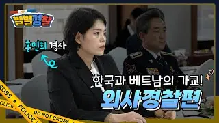 (VN SUB)한국과 베트남을 잇는 K-경찰 클라쓰! 전남장성경찰서 정보안보외사과 홍민희 경사편 [#별별경찰 09편]