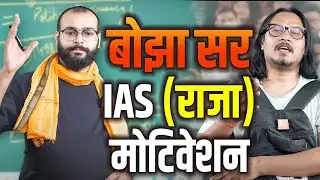 UPSC Teacher Bo-Jha Sir Motivation ROAST | बोझा सर का ट्रांसफार्मर और राजा बनाने की युक्ति