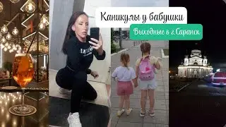 Vlog КАНИКУЛЫ У БАБУШКИ, ВЫХОДНЫЕ В Г.САРАНСК