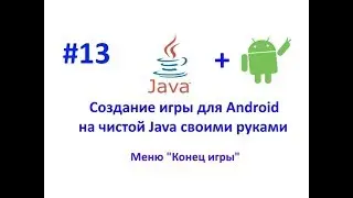 Урок 13. Меню Конец игры.Создание игры для Android на Java