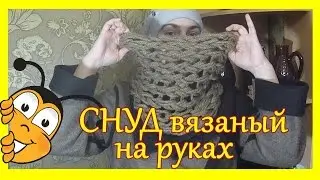 СНУД вязаный на руках за 30 минут