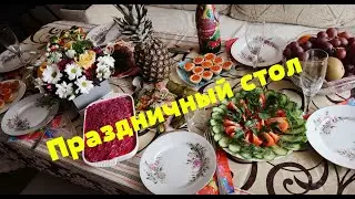 Праздничный стол за 3000 р. Готовлю 10 блюд. Закуски, салаты, горячее