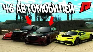 САМЫЙ БОЛЬШОЙ АВТОПАРК НА РАДМИРЕ 46 АВТОМОБИЛЕЙ - RADMIR MTA