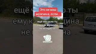 Это не твой мужчина, если...