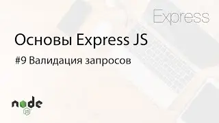 Основы Express.js -  9. Валидация запросов