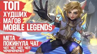 ТОП ХУДШИХ Магов Mobile Legends \ Согласно Официальной Статистике \ МЕТА Покинула Чат