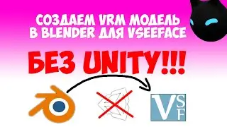 Памятка: VTUBE Как сделать VRM модель в blender без unity для vseeface и настроить OBS [1/2]