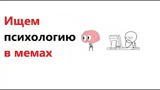 Ищем психологию в мемах #1