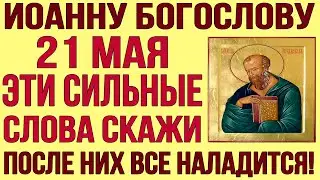 21 МАЯ ДЕНЬ АПОСТОЛА ИОАННА БОГОСЛОВА. СРОЧНО ПРОЧТИ СЕЙЧАС ЭТУ МОЛИТВУ, ЗАЩИТИ СВОЮ СЕМЬЮ