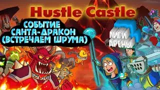 Hustle Castle: Событие 