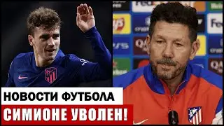 ШОК: АТЛЕТИКО МАДРИД УВОЛЬНЯЕТ СИМИОНЕ! ЖИРОНА БЛИЗКА К ВЫЛЕТУ В СЕГУНДУ!