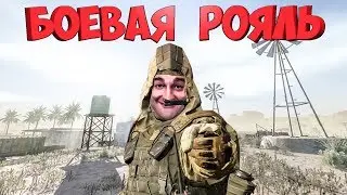 КОРОЛЕВСКАЯ БИТВА В ВАРФЕЙС☛WARFACE