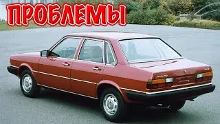 Ауди 80 Б2 слабые места | Недостатки и болячки б/у Audi 80 B2