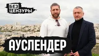 Сергей Ауслендер | Рак, чеченский плен и этика в военное время | БЕЗ ЦЕНЗУРЫ 020
