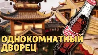 Однокомнатный дворец /Rainbow Six Siege