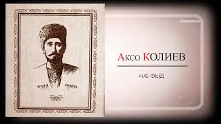 Аксо КОЛИЕВ. НÆ ФЫД