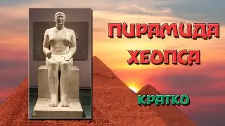 Пирамида Хеопса – кратко