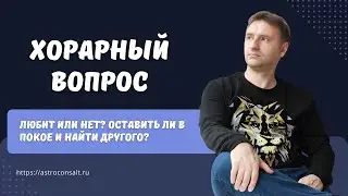 Хорарный вопрос про отношения | Пример расшифровки хорарного гороскопа | Виталий Дискаленко