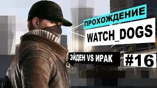 Прохождение Watch Dogs #16 - Эйден vs Ирак!