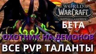 WOW BFA Все PVP Таланты ДХ (вырезка со стрима)