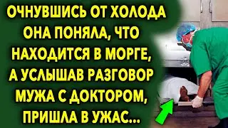 Очнувшись от холода, она сразу поняла где находится, а услышав разговор мужа…