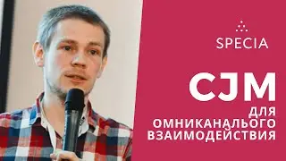 Customer Journey Map для построения омниканального опыта взаимодействия. Никита Ефимов, UXPressia