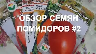 Обзор сортов семян помидоров (томатов) #2