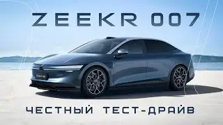 ZEEKR 007 обзор и тест-драйв.  0-100 км/ч, автопарковка, новая музыка от Zeekr.