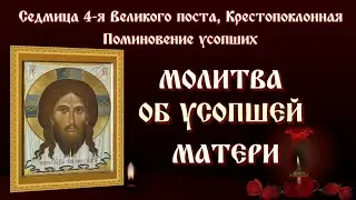 13 апреля🕯МОЛИТВА ОБ УСОПШЕЙ МАТЕРИ 🙏 ПОМИНОВЕНИЕ УСОПШИХ #православие #молитва #поминальная_суббота