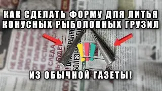 Газета вместо формы для изготовления конусных грузил!