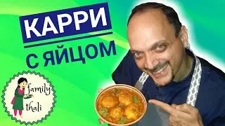 Карри с яйцом (egg curry) - индийское блюдо