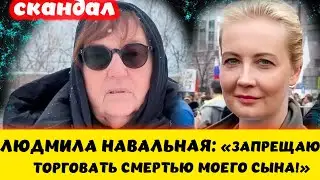 ШОК! Мать  Алексея Навального запрещает бывшей жене трогать имя сына!!!