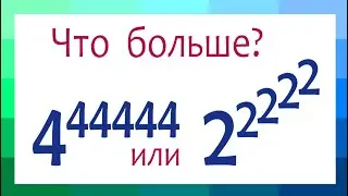 Калькулятор не поможет ➜ Что больше ➜ 4⁴⁴⁴⁴⁴ или 2^2^2^2^2