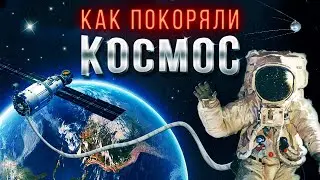 Краткая история освоения космоса