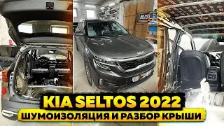 KIA SELTOS 2022. Инструкция по разбору и шумоизоляции крыши.