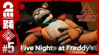 #5【壊れかけのフレディ】弟者の「Five Nights at Freddy’s: Security Breach」【2BRO.】