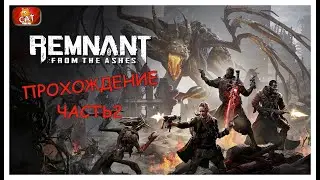 REMNANT: FROM THE ASHES ● ПРОХОЖДЕНИЕ СТРИМ  #2