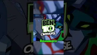 🔥Слабости пришельцев ТГК:RAIDZE10 #бен10 #бентен #ben10 #benten