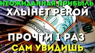 НЕОЖИДАННАЯ БОЛЬШАЯ ПРИБЫЛЬ ХЛЫНЕТ РЕКОЙ -ты будешь удивлен количеством! Жизнь изменится!