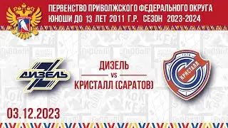 ДИЗЕЛЬ vs КРИСТАЛЛ (Саратов) 2011 03.12.2023