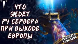 ЧТО ЖДЕТ РУ СЕРВЕРА ПРИ ВЫХОДЕ LOST ARK В ЕВРОПЕ | СТОИТ ЛИ ТАМ ИГРАТЬ? | МНЕНИЕ