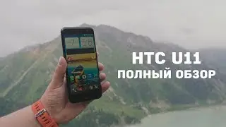 HTC U11 полный качественный обзор, отзыв пользователя. HTC еще тот!